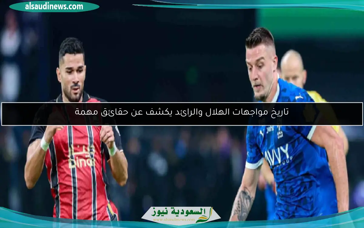 تاريخ مواجهات الهلال والرائد يكشف عن حقائق مهمة