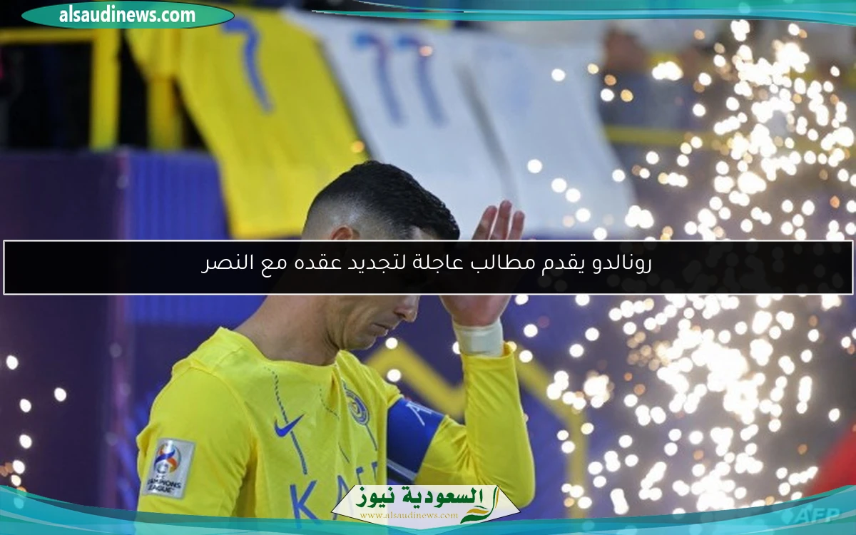 رونالدو يقدم مطالب عاجلة لتجديد عقده مع النصر