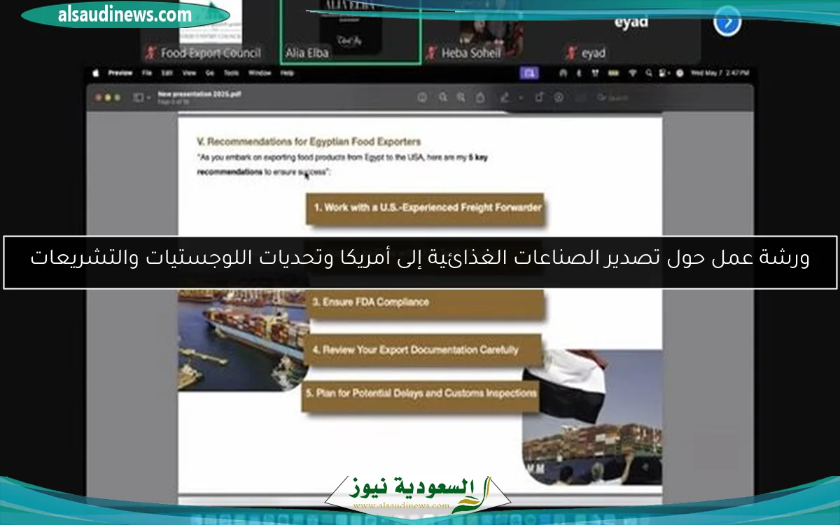 ورشة عمل حول تصدير الصناعات الغذائية إلى أمريكا وتحديات اللوجستيات والتشريعات