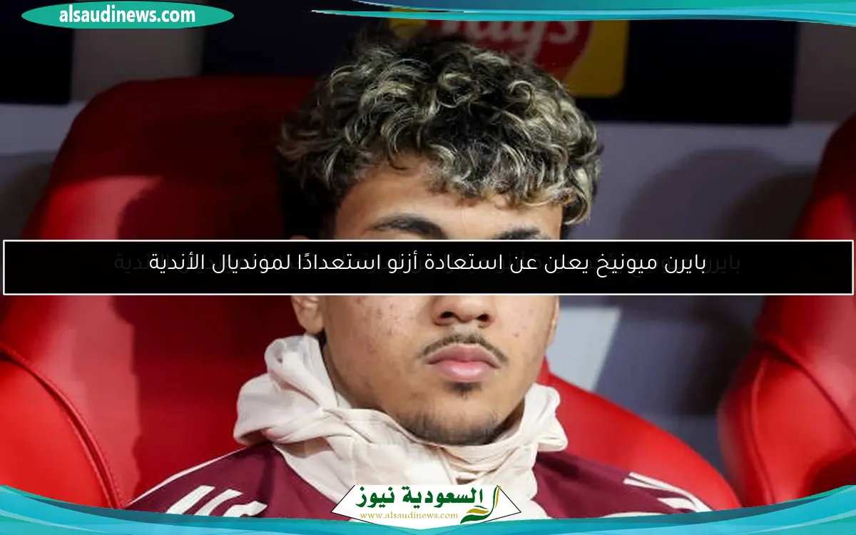 بايرن ميونيخ يؤكد عودة أزنو مبكرًا من إعارته استعدادًا لمونديال الأندية