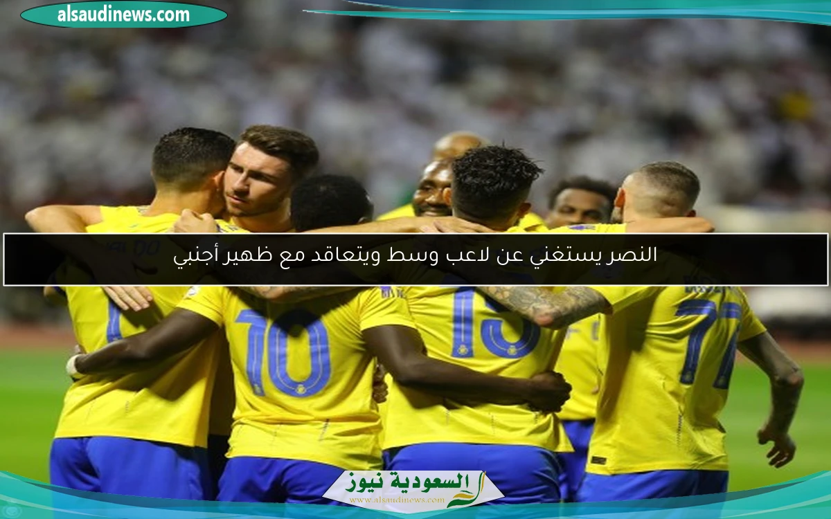 النصر يستغني عن لاعب وسط ويتعاقد مع ظهير أجنبي