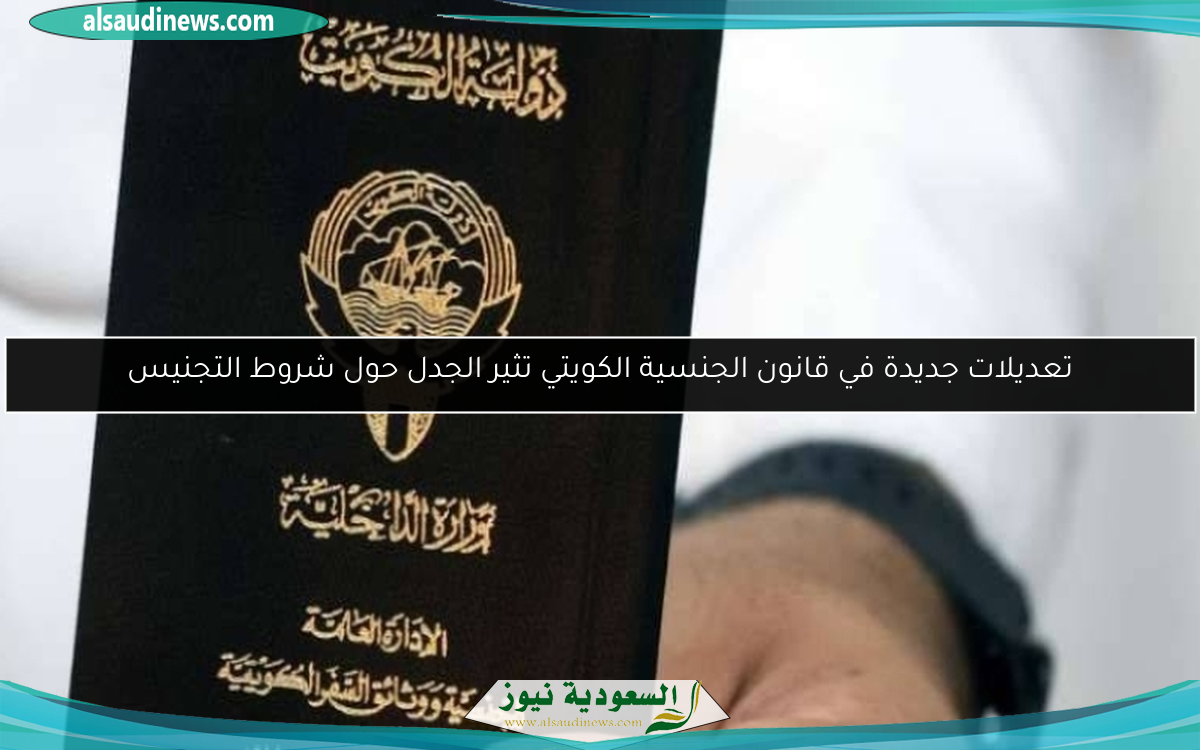 تعديلات جديدة في قانون الجنسية الكويتي تثير الجدل حول شروط التجنيس