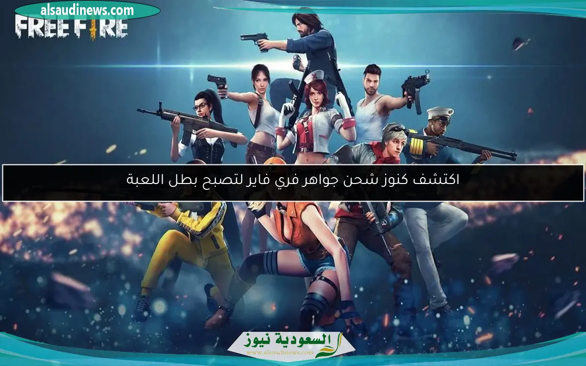 اكتشف كنوز شحن جواهر فري فاير لتصبح بطل اللعبة