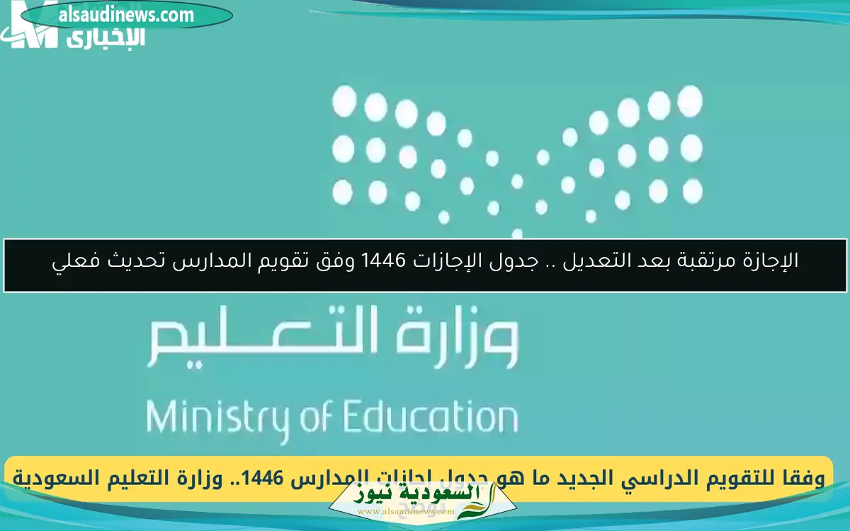 الإجازة مرتقبة بعد التعديل .. جدول الإجازات 1446 وفق تقويم المدارس تحديث فعلي