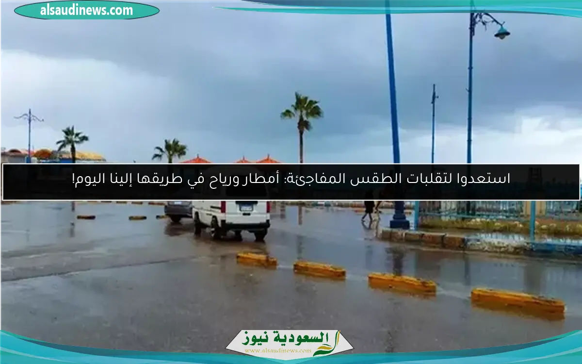 استعدوا لتقلبات الطقس المفاجئة: أمطار ورياح في طريقها إلينا اليوم!