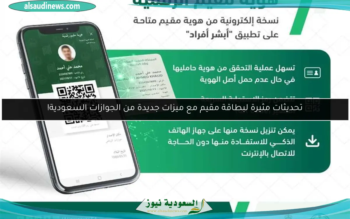 تحديثات مثيرة لبطاقة مقيم مع ميزات جديدة من الجوازات السعودية!