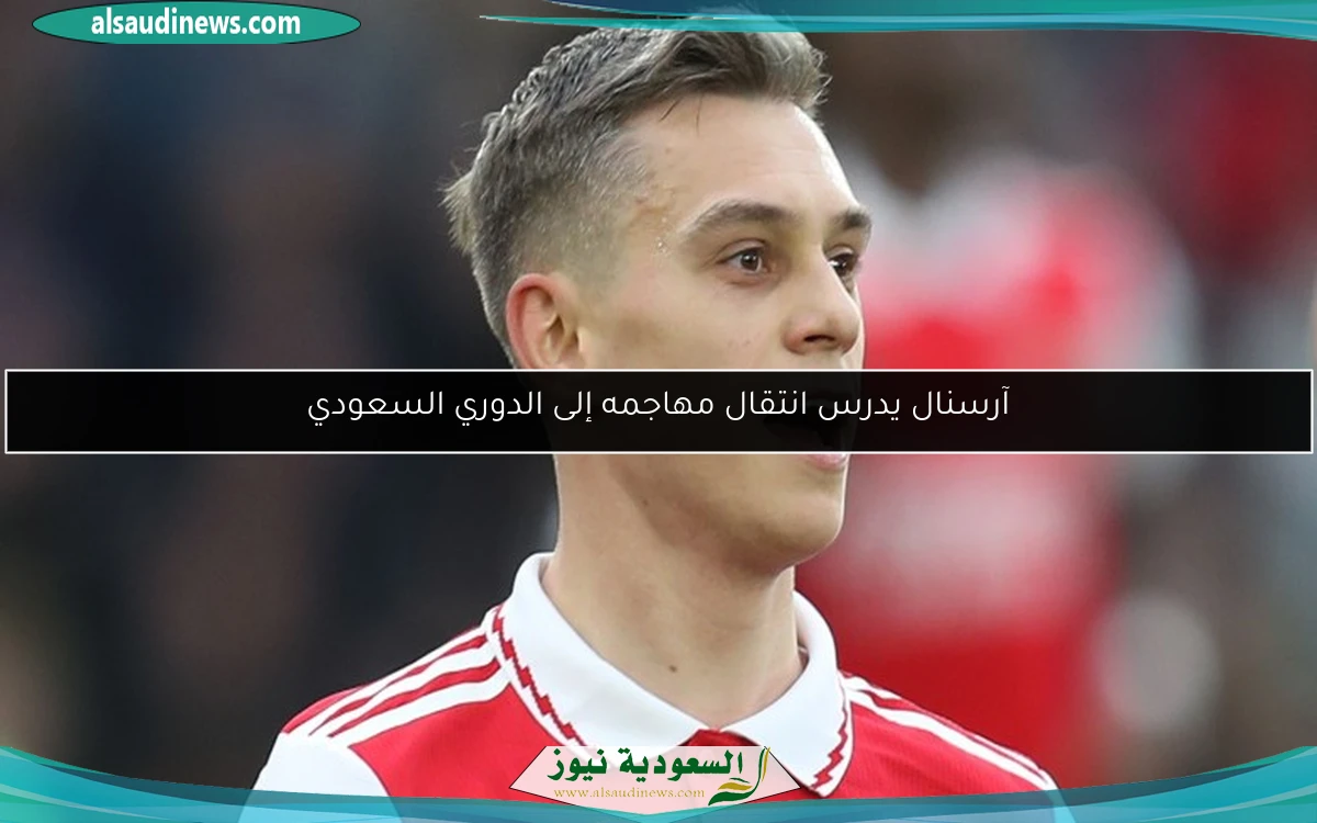 آرسنال يدرس انتقال مهاجمه إلى الدوري السعودي
