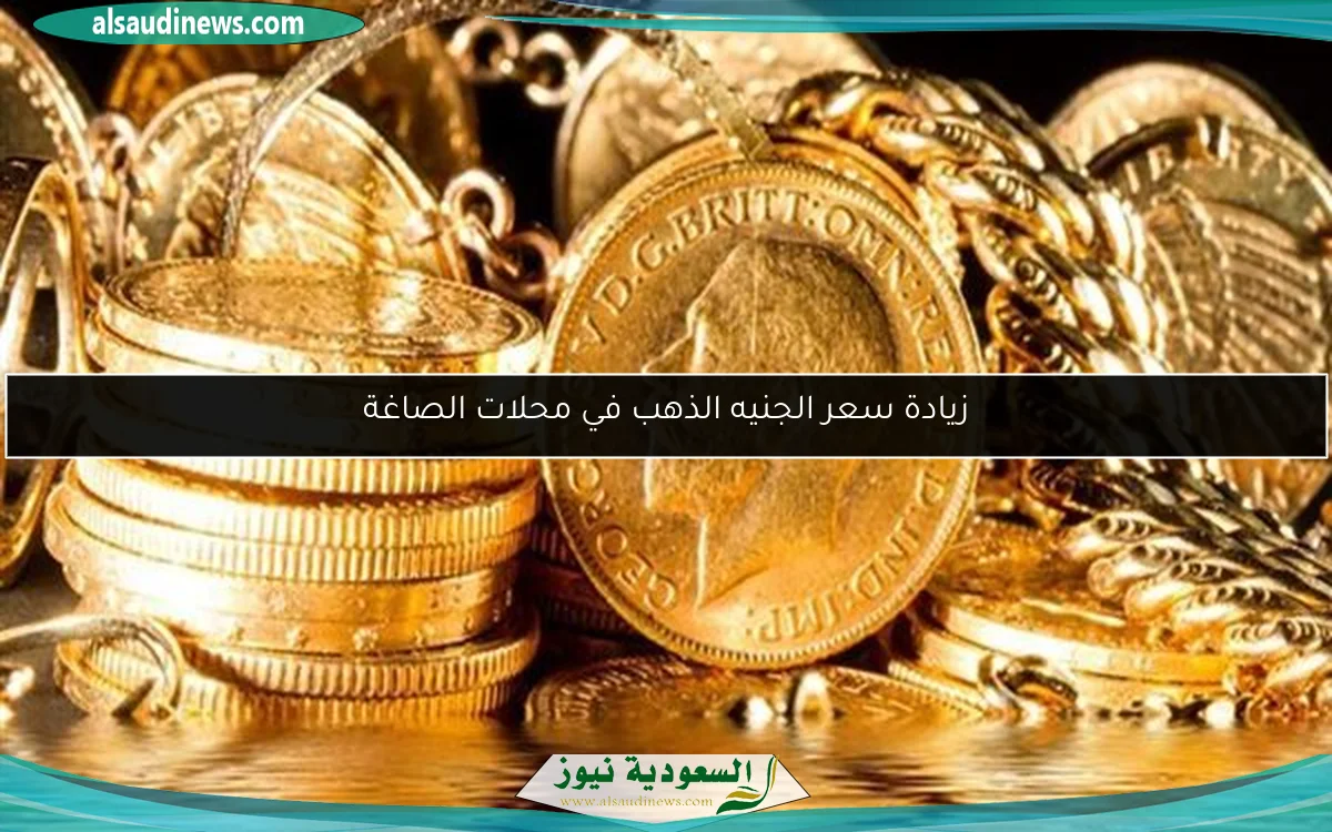 زيادة سعر الجنيه الذهب في محلات الصاغة