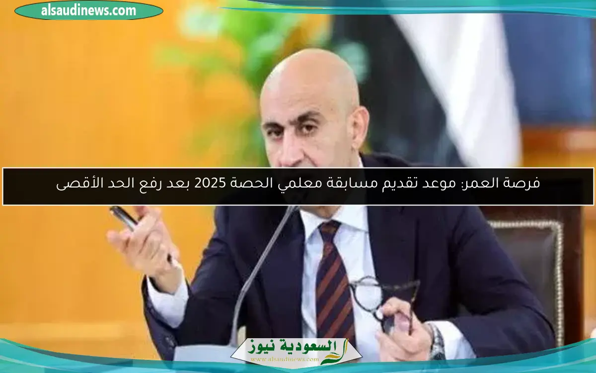 فرصة العمر: موعد تقديم مسابقة معلمي الحصة 2025 بعد رفع الحد الأقصى