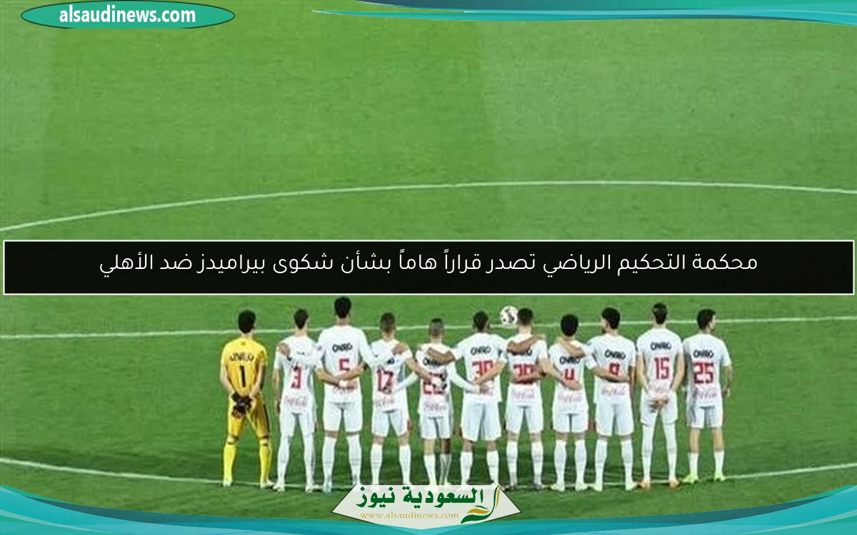 محكمة التحكيم الرياضي تصدر قراراً هاماً بشأن شكوى بيراميدز ضد الأهلي