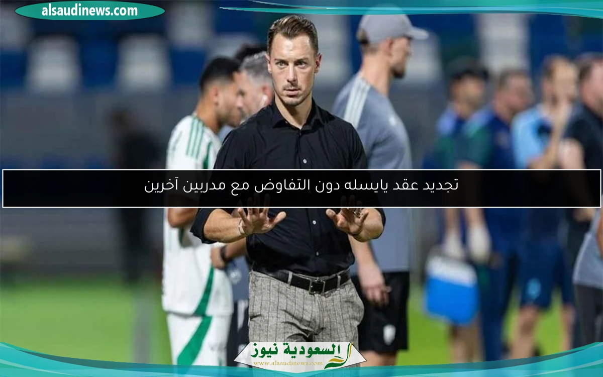 تجديد عقد يايسله دون التفاوض مع مدربين آخرين