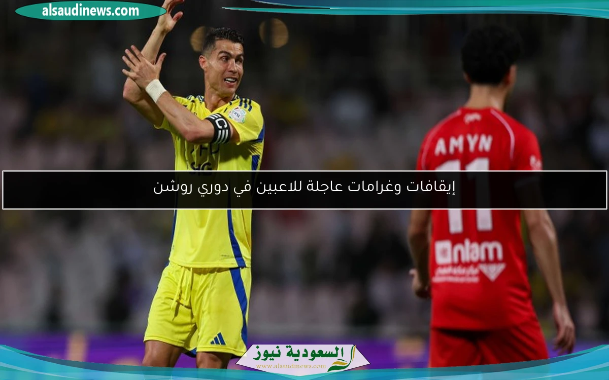 إيقافات وغرامات عاجلة للاعبين في دوري روشن