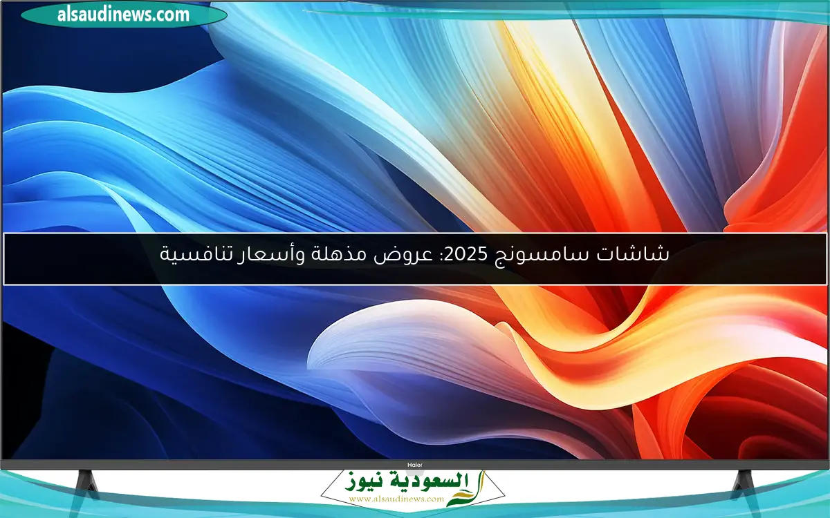 شاشات سامسونج 2025: عروض مذهلة وأسعار تنافسية