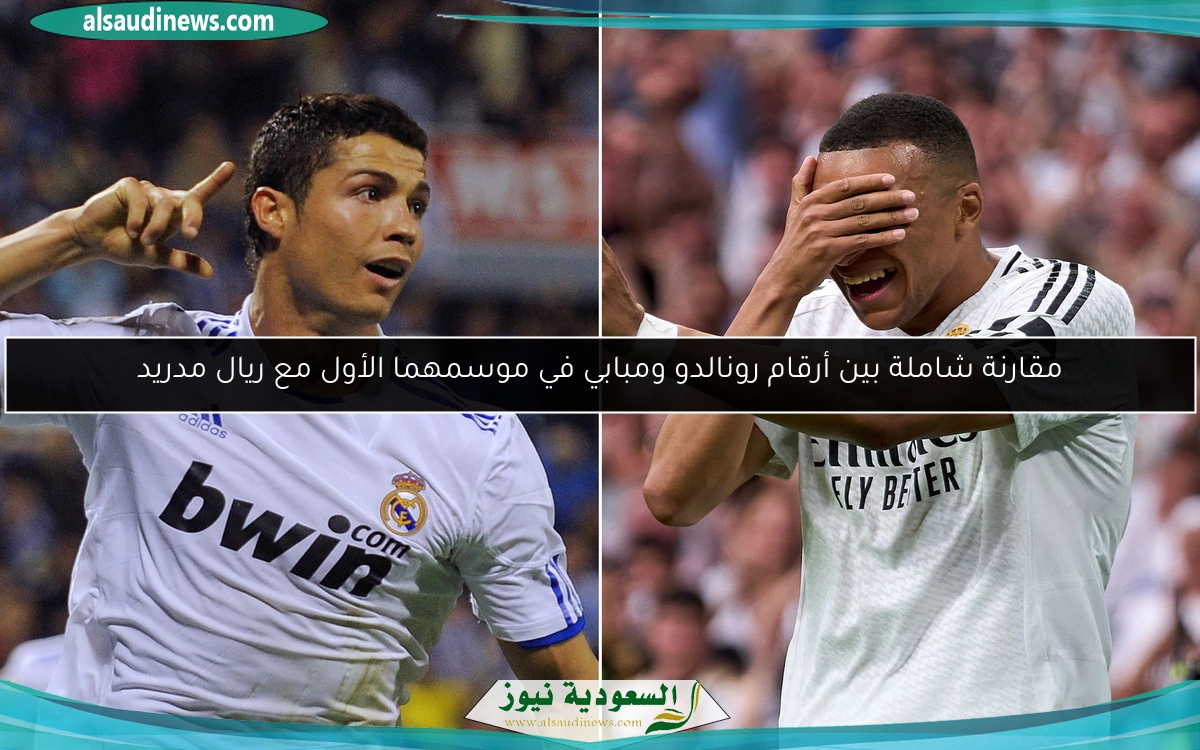 مقارنة شاملة بين أرقام رونالدو ومبابي في موسمهما الأول مع ريال مدريد