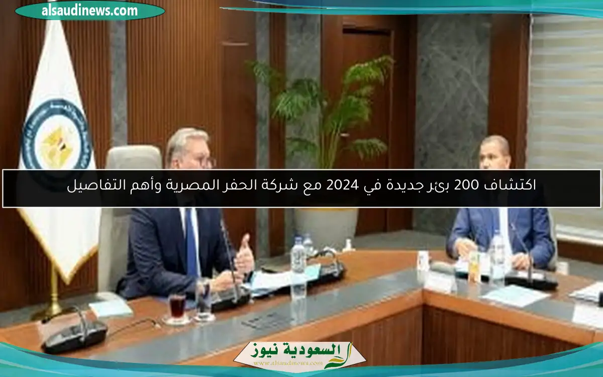 اكتشاف 200 بئر جديدة في 2024 مع شركة الحفر المصرية وأهم التفاصيل