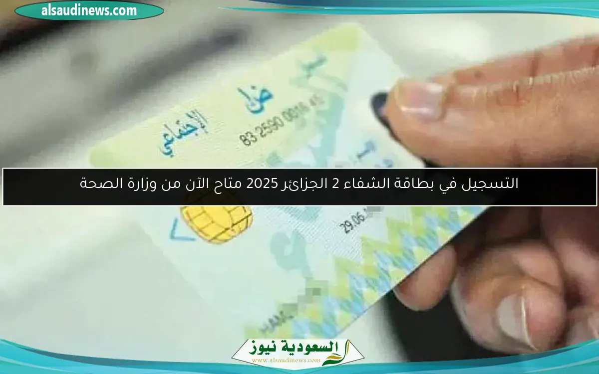 التسجيل في بطاقة الشفاء 2 الجزائر 2025 متاح الآن من وزارة الصحة