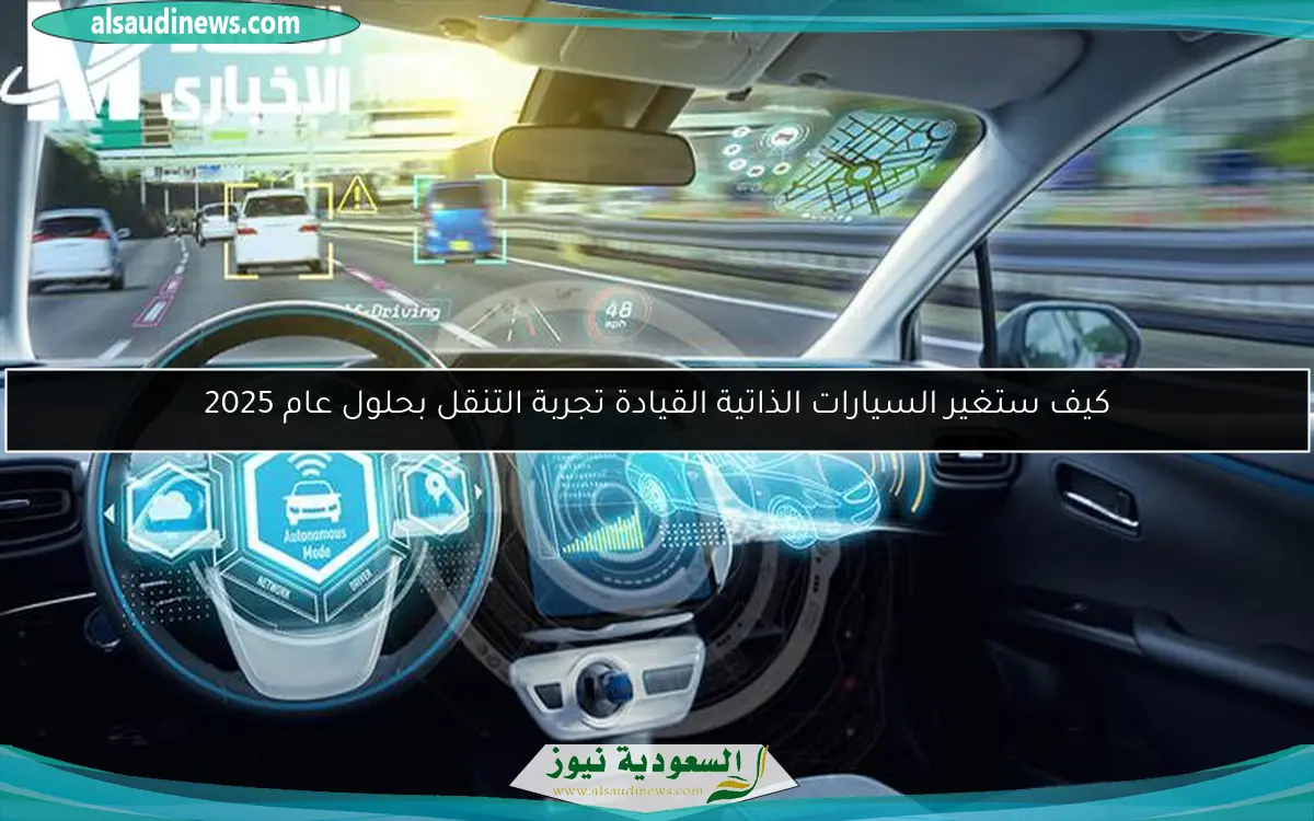 كيف ستغير السيارات الذاتية القيادة تجربة التنقل بحلول عام 2025