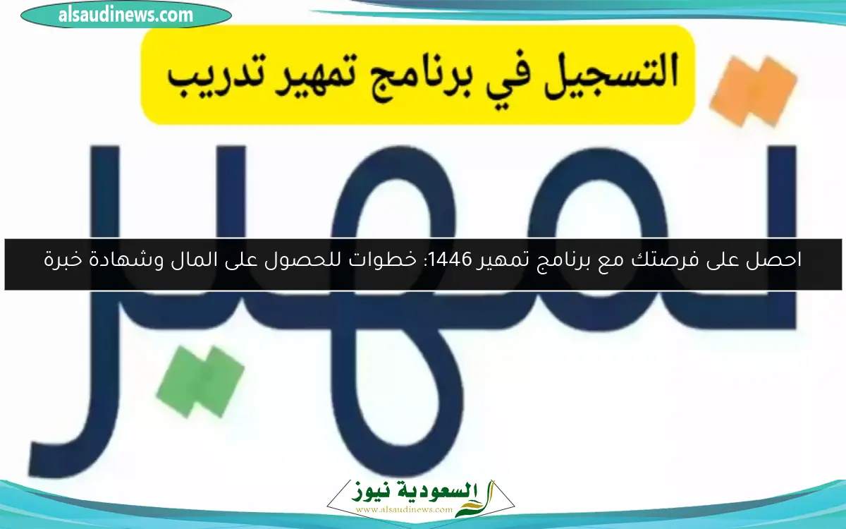 احصل على فرصتك مع برنامج تمهير 1446: خطوات للحصول على المال وشهادة خبرة