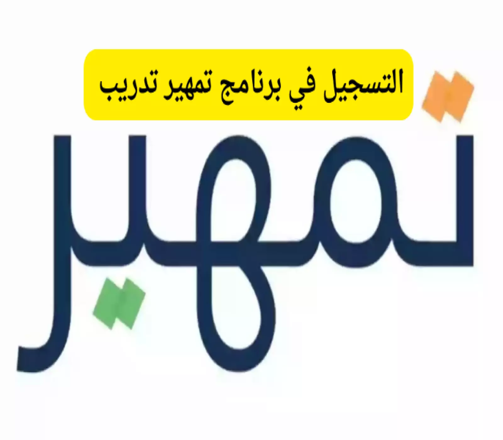 انطلق نحو المستقبل مع خطوات وشروط التقديم لبرنامج تمهير 1446