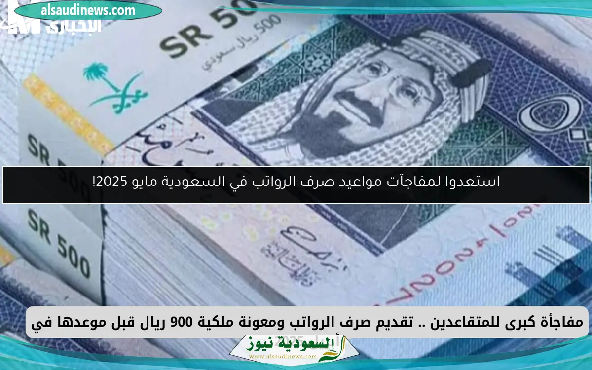 استعدوا لمفاجآت مواعيد صرف الرواتب في السعودية مايو 2025!