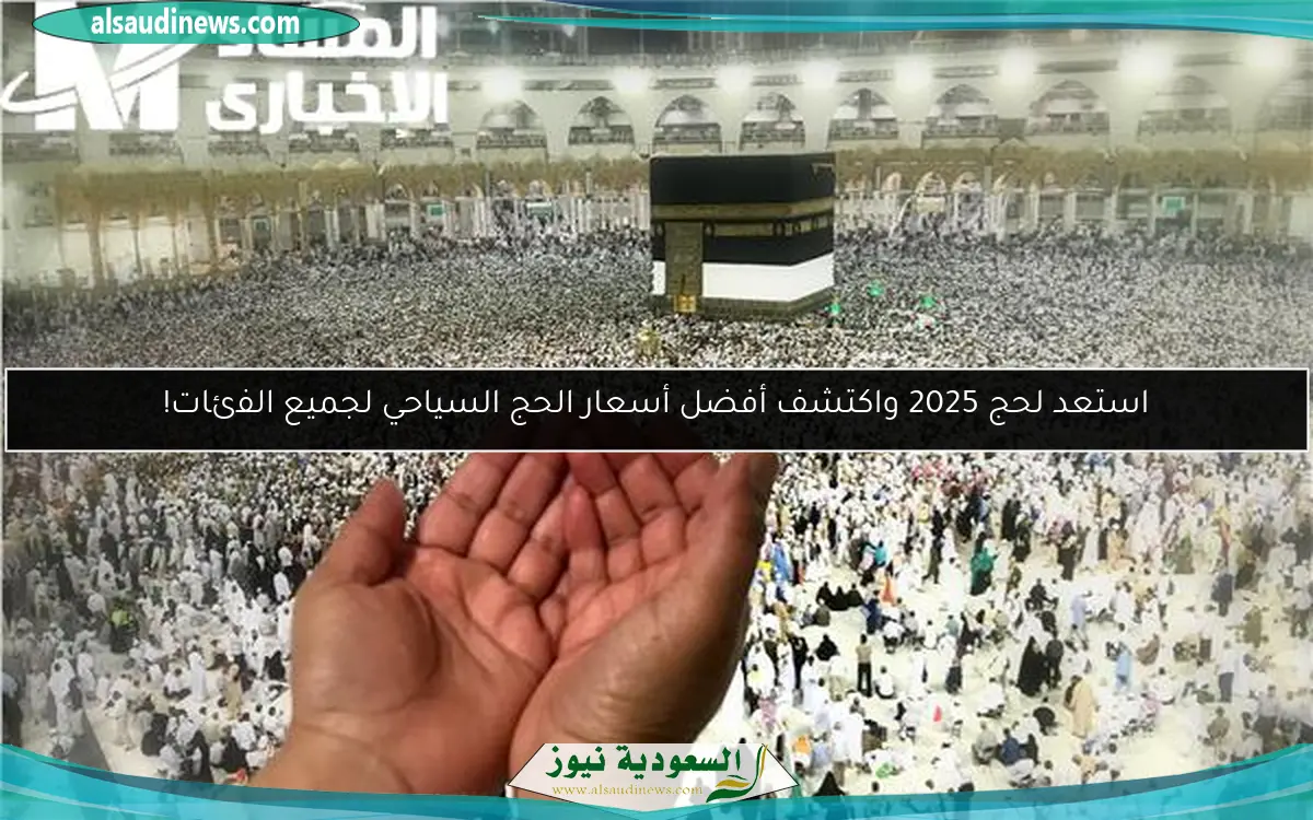 استعد لحج 2025 واكتشف أفضل أسعار الحج السياحي لجميع الفئات!