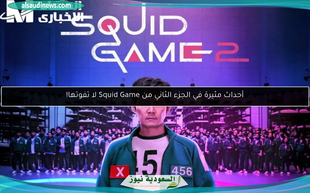 أحداث مثيرة في الجزء الثاني من Squid Game لا تفوتها!