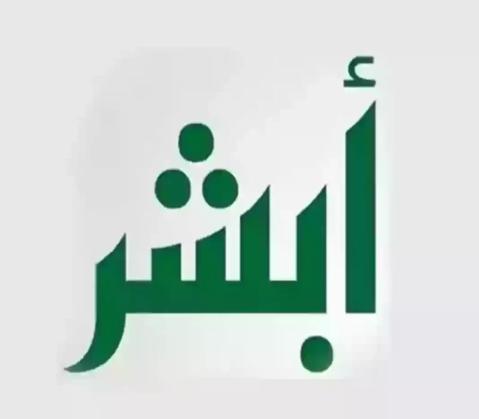 احصل على سجل الأسرة الجديد فورًا أونلاين عبر أبشر بدون طوابير!