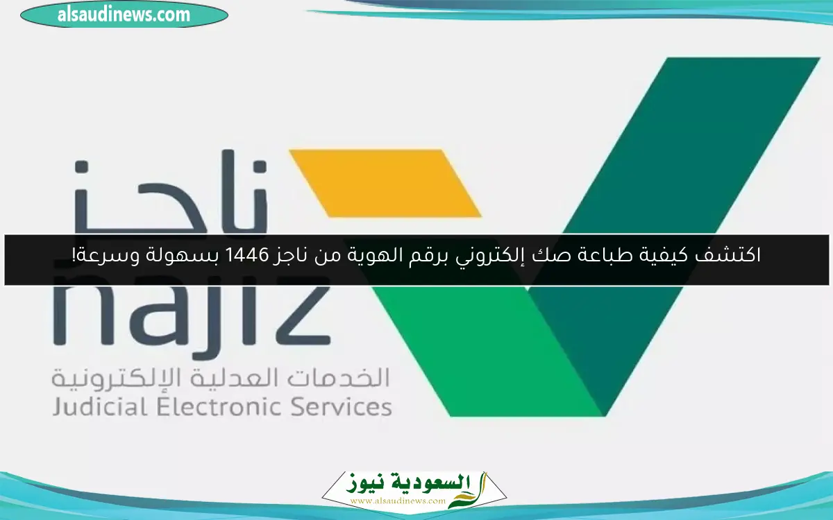 اكتشف كيفية طباعة صك إلكتروني برقم الهوية من ناجز 1446 بسهولة وسرعة!
