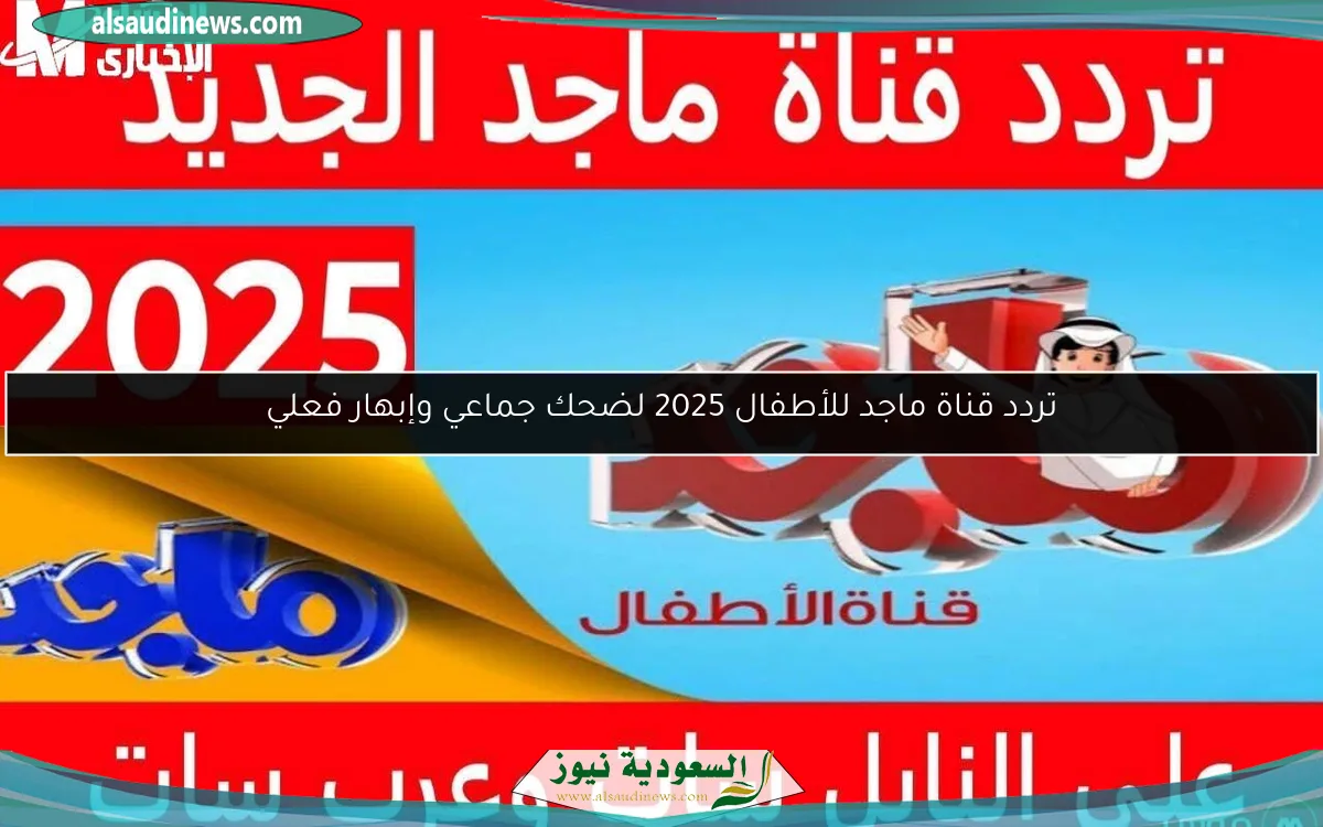 تردد قناة ماجد للأطفال 2025 لضحك جماعي وإبهار فعلي