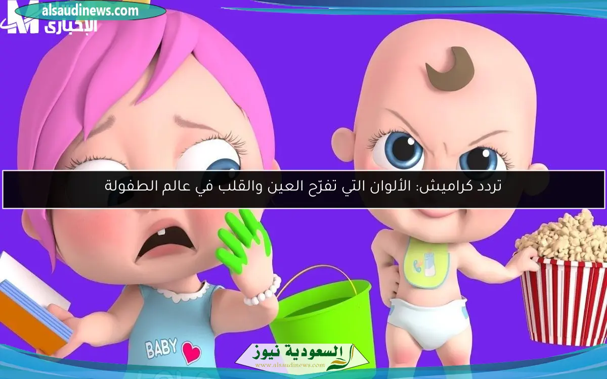 تردد كراميش: الألوان التي تفرّح العين والقلب في عالم الطفولة