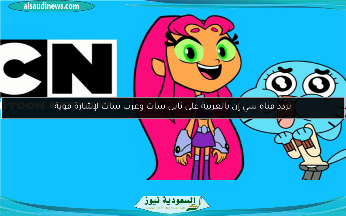تردد قناة سي إن بالعربية على نايل سات وعرب سات لإشارة قوية