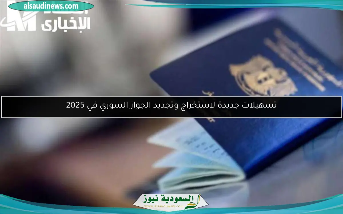 تسهيلات جديدة لاستخراج وتجديد الجواز السوري في 2025