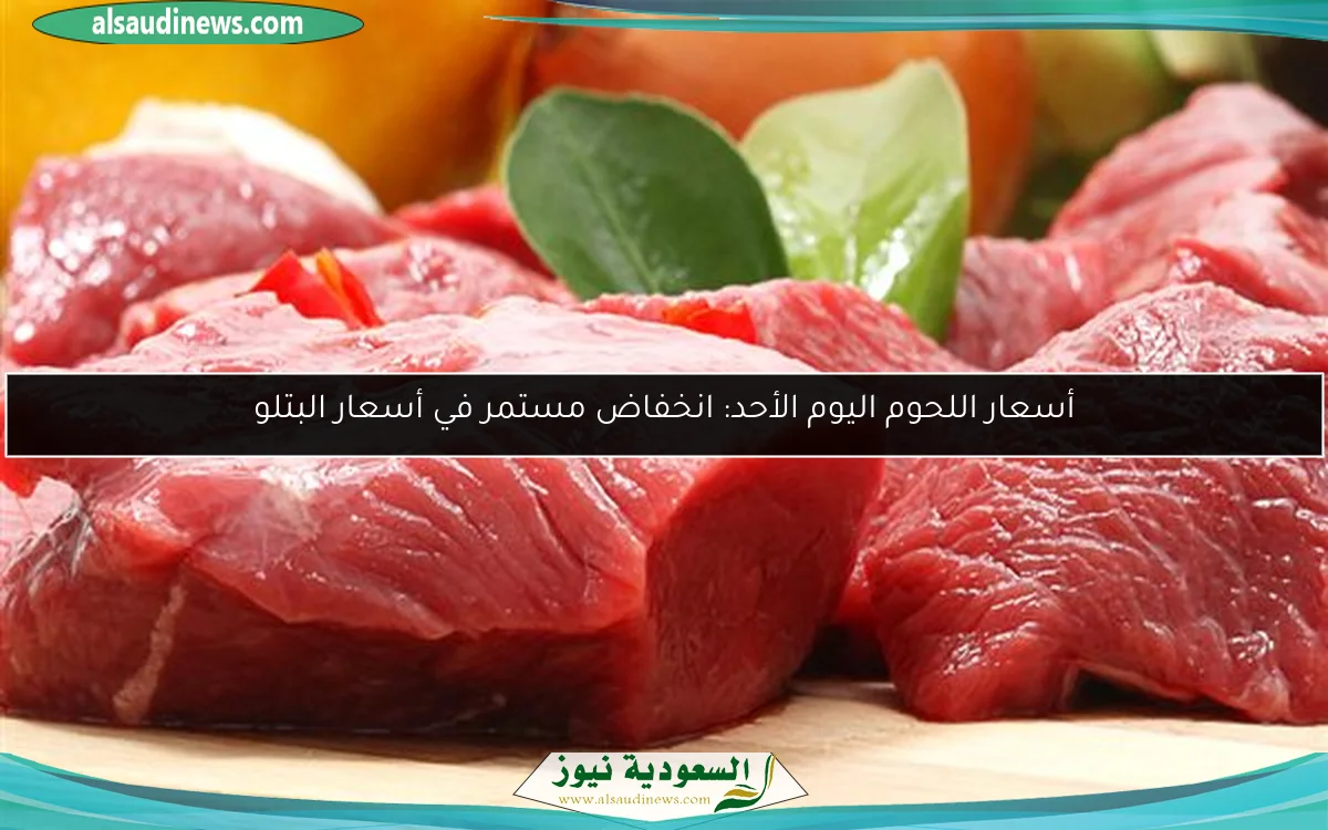 أسعار اللحوم اليوم الأحد: انخفاض مستمر في أسعار البتلو