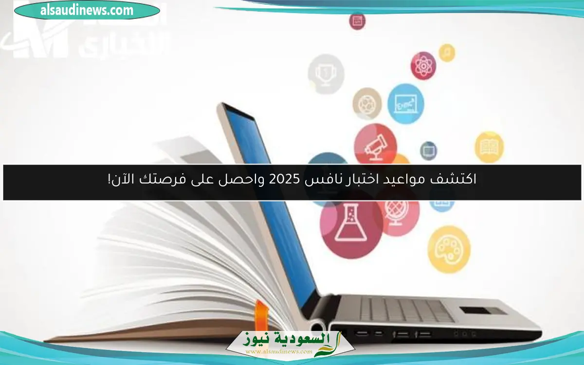 اكتشف مواعيد اختبار نافس 2025 واحصل على فرصتك الآن!