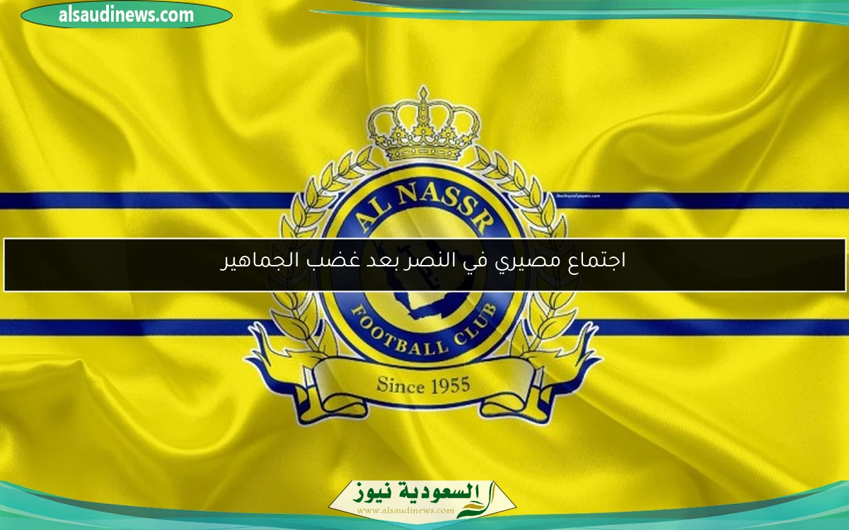 اجتماع مصيري في النصر بعد غضب الجماهير