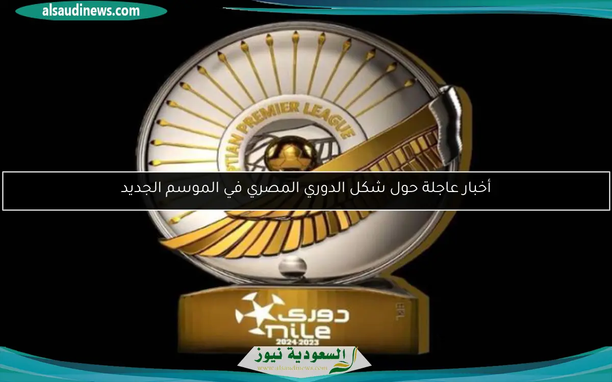 أخبار عاجلة حول شكل الدوري المصري في الموسم الجديد