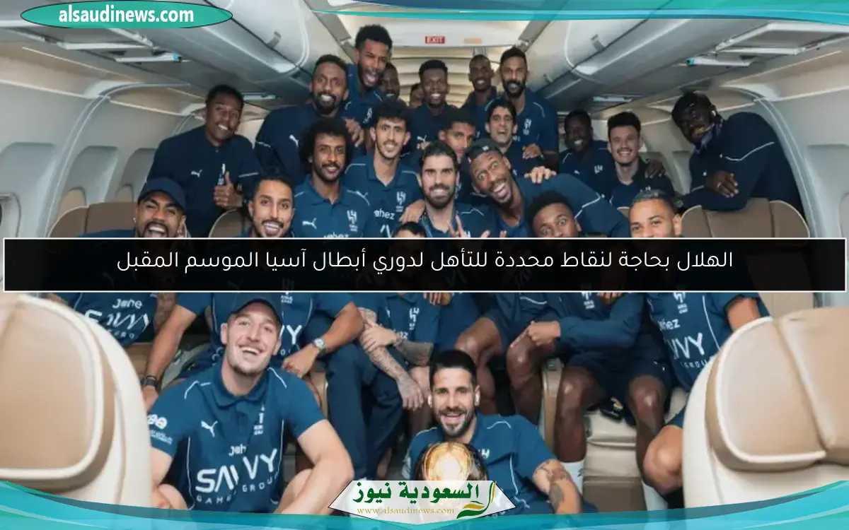 الهلال بحاجة لنقاط محددة للتأهل لدوري أبطال آسيا الموسم المقبل