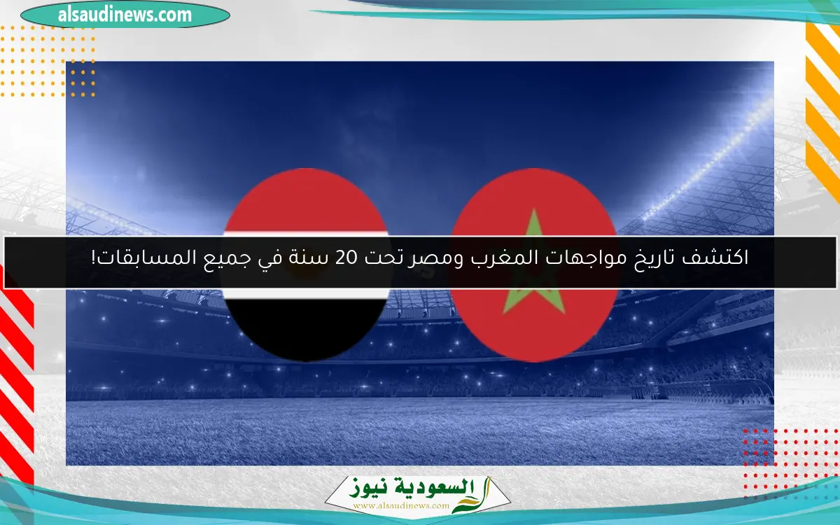 اكتشف تاريخ مواجهات المغرب ومصر تحت 20 سنة في جميع المسابقات!
