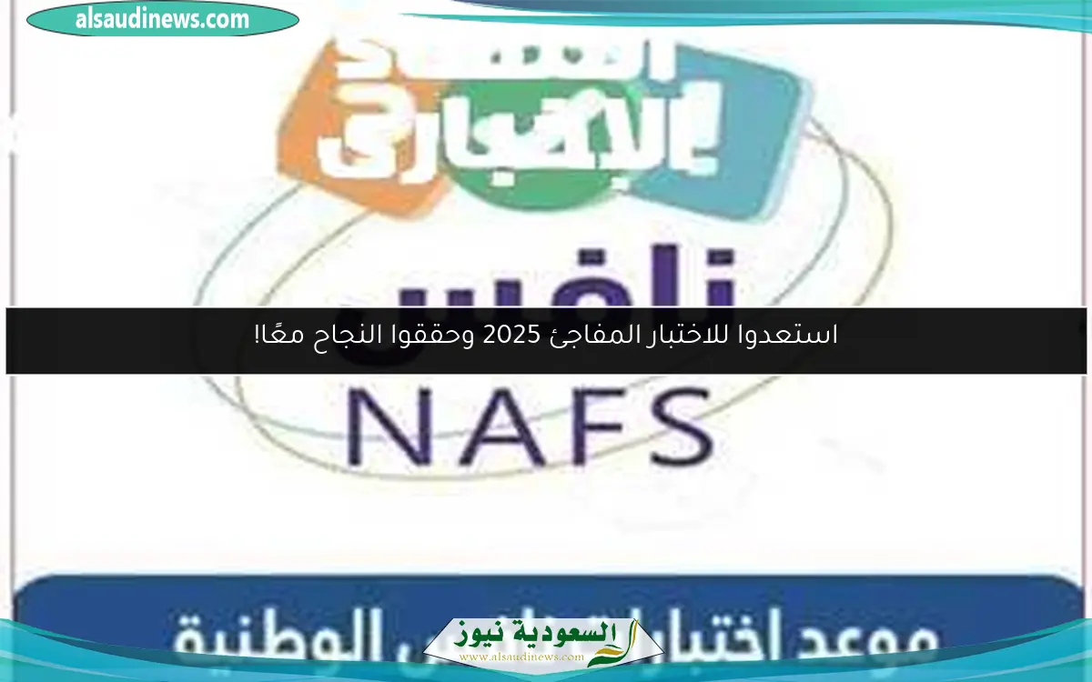 استعدوا للاختبار المفاجئ 2025 وحققوا النجاح معًا!
