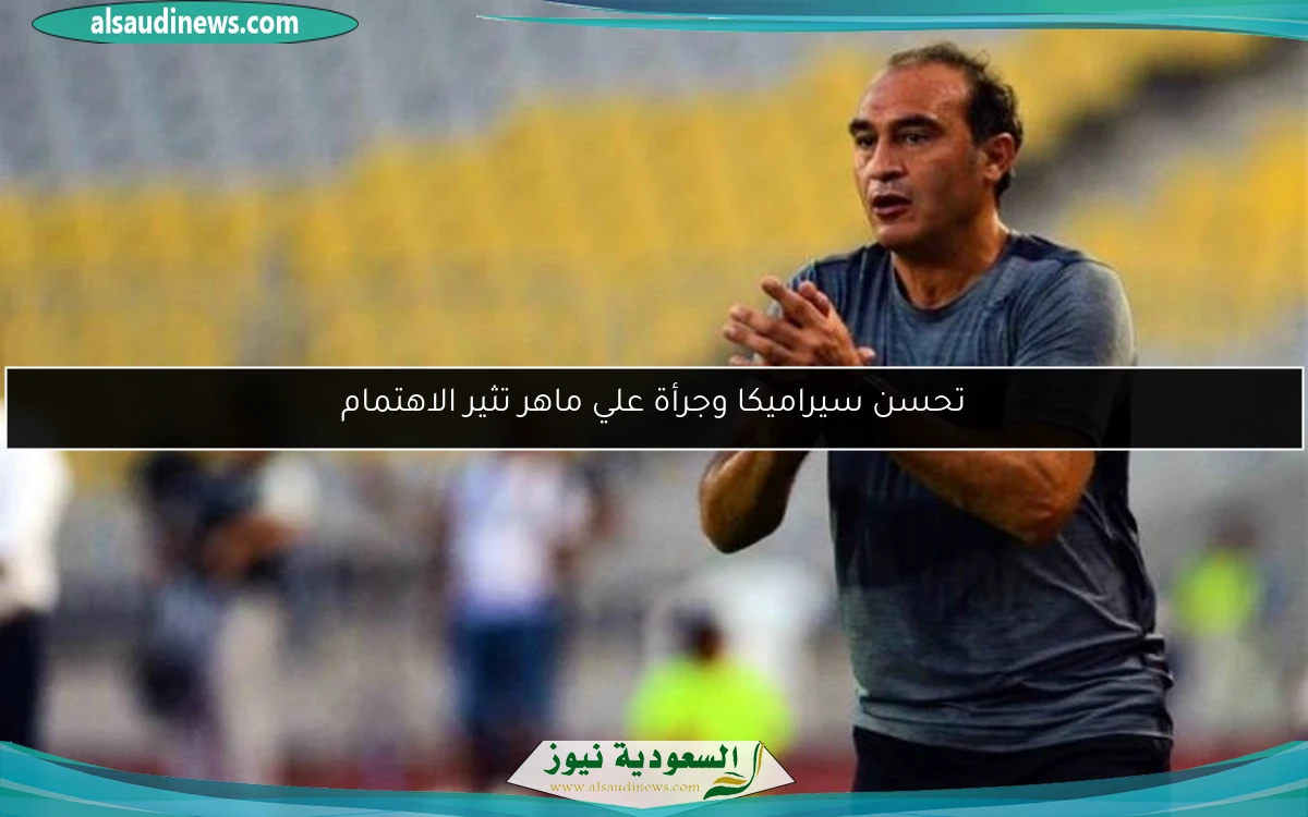 تحسن سيراميكا وجرأة علي ماهر تثير الاهتمام