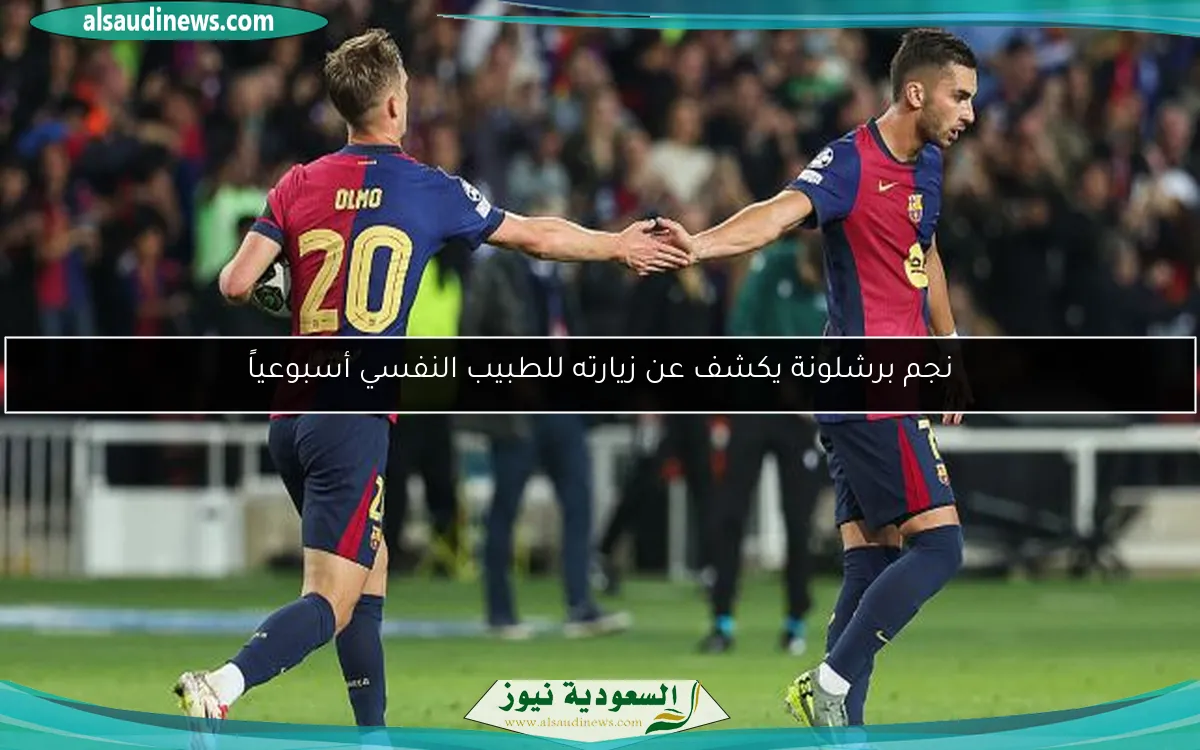 نجم برشلونة يكشف عن زيارته للطبيب النفسي أسبوعياً