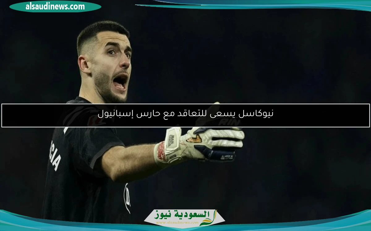 نيوكاسل يسعى للتعاقد مع حارس إسبانيول