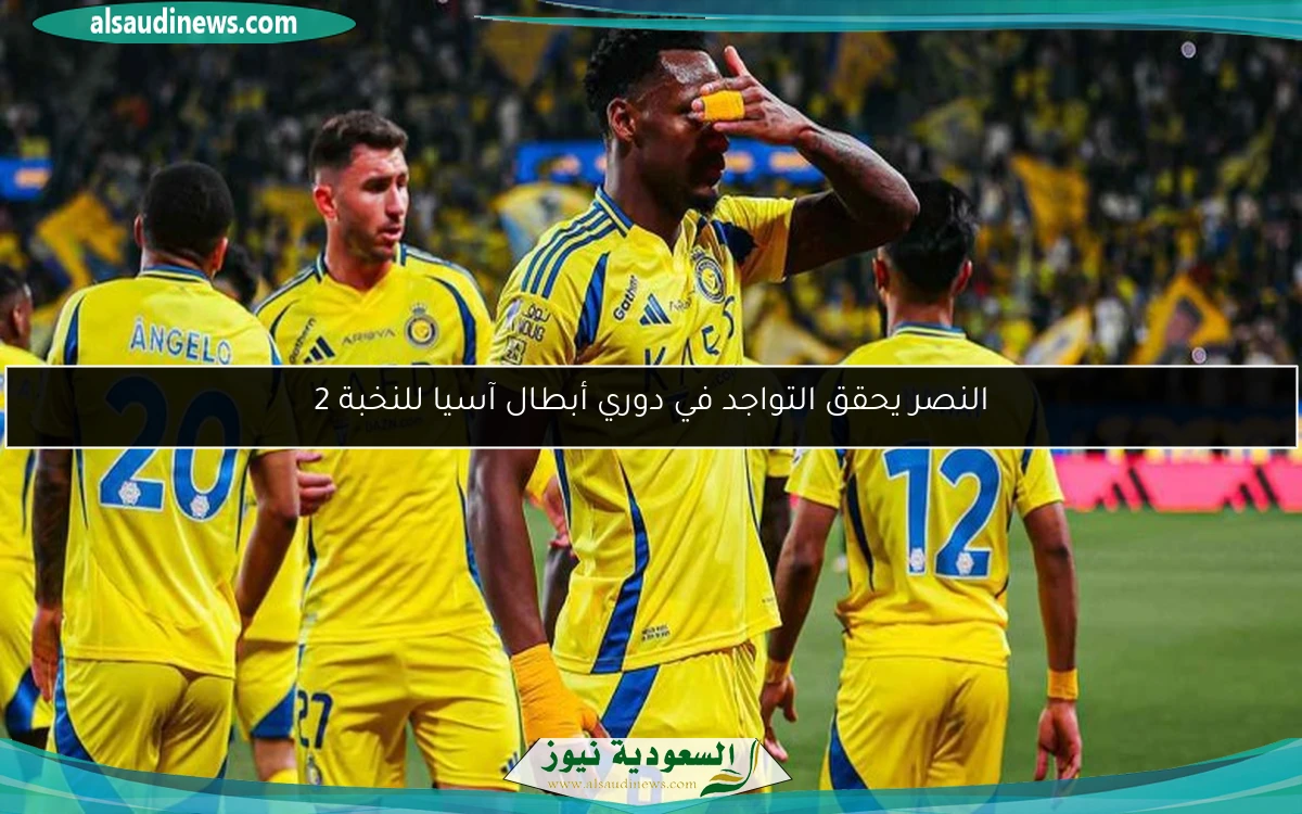النصر يتأهل إلى منافسات دوري أبطال آسيا للنخبة 2
