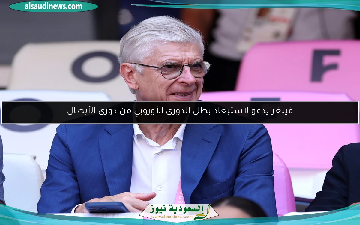 فينغر يدعو لاستبعاد بطل الدوري الأوروبي من دوري الأبطال