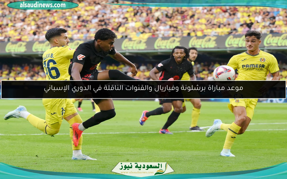 موعد مباراة برشلونة وفياريال والقنوات الناقلة في الدوري الإسباني