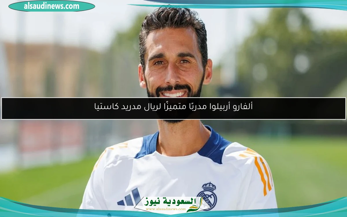 ألفارو أربيلوا مدربًا متميزًا لريال مدريد كاستيا
