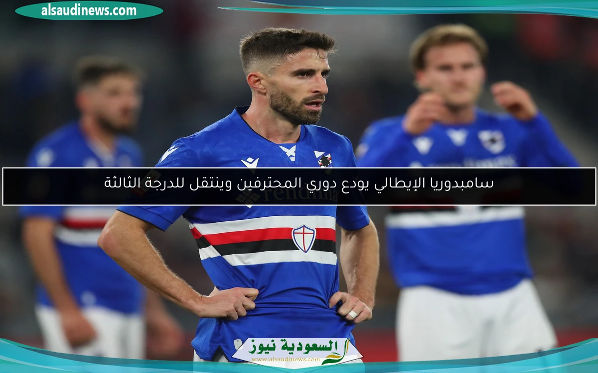 سامبدوريا الإيطالي يودع دوري المحترفين وينتقل للدرجة الثالثة