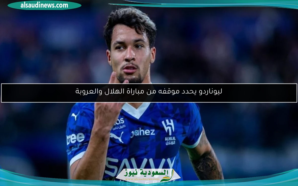 ليوناردو يحدد موقفه من مباراة الهلال والعروبة