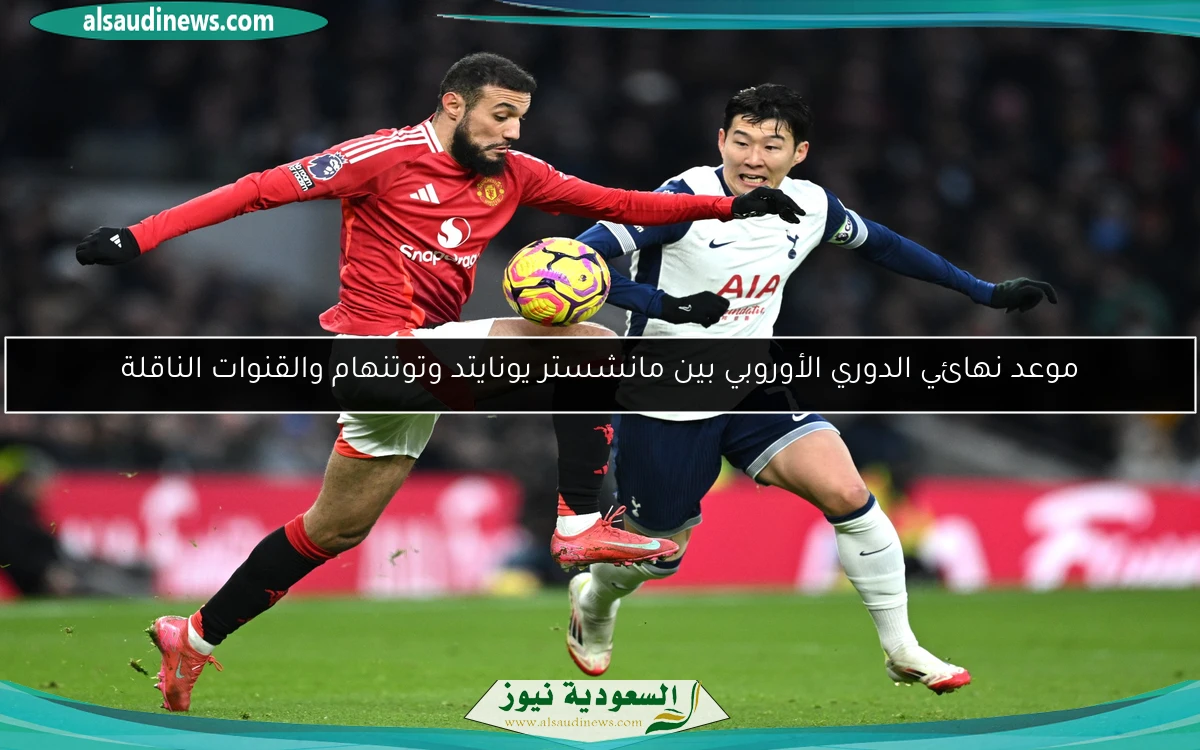 موعد نهائي الدوري الأوروبي بين مانشستر يونايتد وتوتنهام والقنوات الناقلة