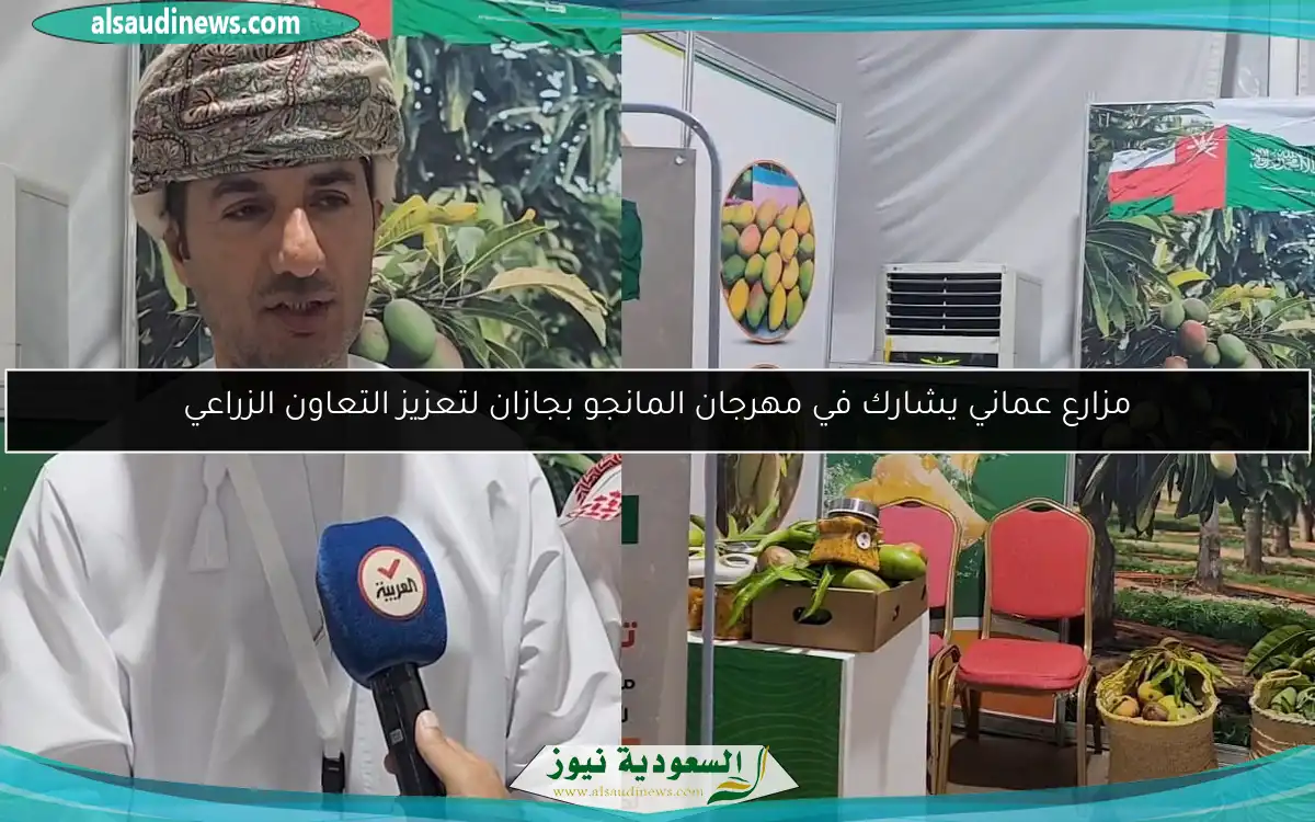 مزارع عماني يشارك في مهرجان المانجو بجازان لتعزيز التعاون الزراعي